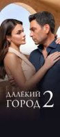 Uzoq shahar 2 FASL 1. 2. 3. 4. 5. 6. 7. 8. 9. 10. 11. 12. 13. 14. 15. 16 Qism Turk seriali Uzbek tilida Barcha qismlar HD