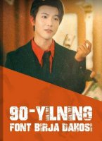 90-Yilning font birja dahosi 1-2-3-4-5-6-7-10-15-20-30-50-60-70-80-90 qism Koreya seriali uzbek tilida Barcha qismlar