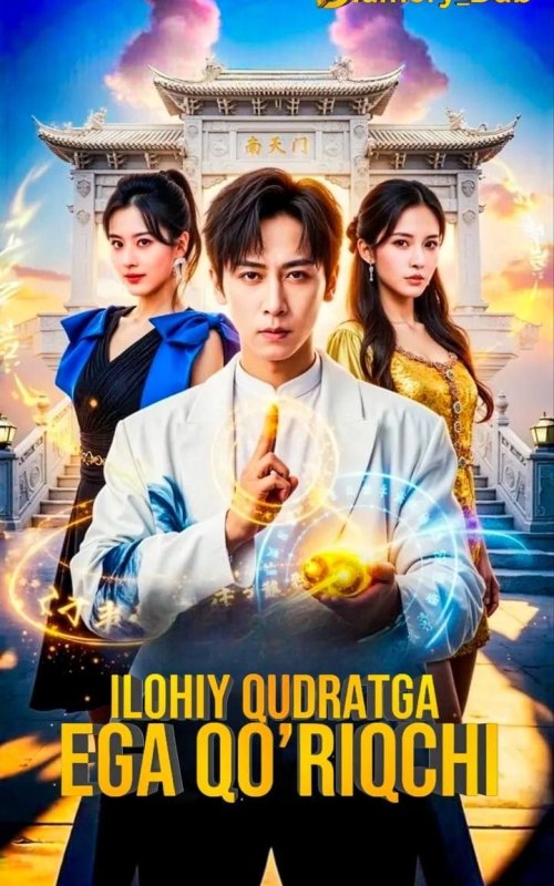 Ilohiy qudratga ega qo'riqchi 1-2-3-4-5-10-20-30-40-50-60-70-90 Qism Koreya seriali uzbek tilida Barcha qismlar 2026 HD skachat