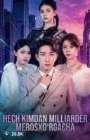 Hech kimdan milliarder merosxo'rgacha 1-2-3-4-5-10-20-30-40-50-60-70-90 Qism Koreya seriali uzbek tilida Barcha qismlar 2026 HD skachat