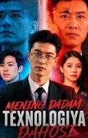 Mening dadam texnologiya dahosi (uzbek tilida drama) 1-2-3-4-5-10-20-30-40-50-70-80-90 Qism Koreya seriali Barcha qismlar 2026 HD skachat