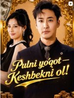 Pulni yo'qot Keshbekni ol 1-2-3-4-5-10-20-30-40-50-60-70-90 Qism Koreya seriali uzbek tilida Barcha qismlar 2026 HD skachat
