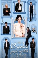 18 Yoshda qayta tug'ilish 3-Fasl 3-Fasli 1-2-3-4-5-6-7-10-20-30-50-60-70-80-90-95 Qism drama koreya seriali uzbek tilida Barcha qismlar 2026 HD skachat